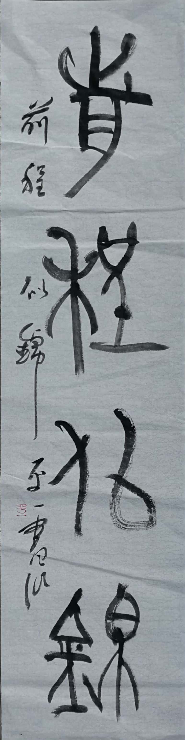 前程似锦