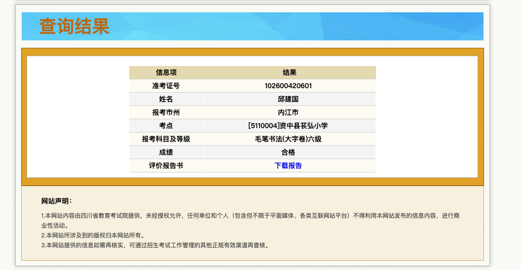 四川省毛笔六级证书查询结果
