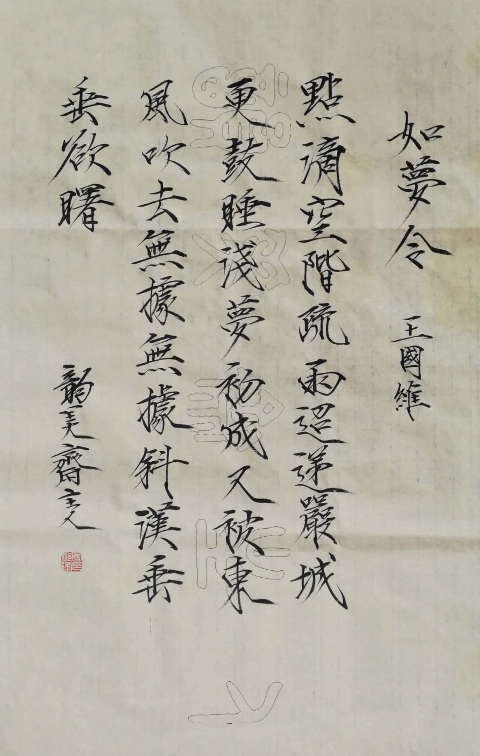 如梦令·点滴空阶疏雨 书法 